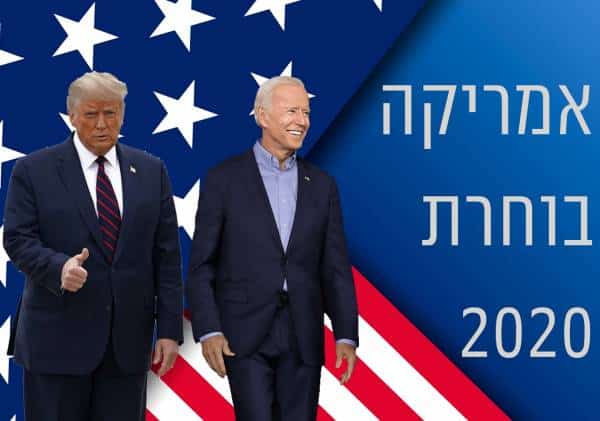 משני מועמדים יוצא נשיא אחד: תחזית מערכת היברו ניוז לתוצאות בחירות 2020 