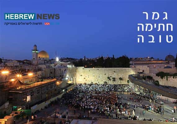 יום כיפור באמריקה - 400 שנות היסטוריה