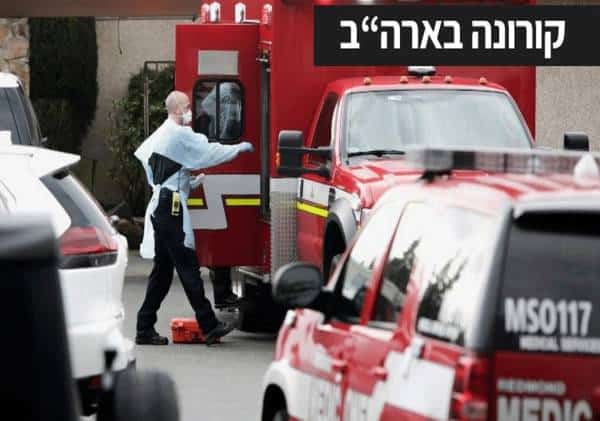 השוואה למצב ברחבי עולם לא מותירה ספק: מספר נשאי הקורונה בארה"ב גדול בהרבה מהנתונים הרשמיים