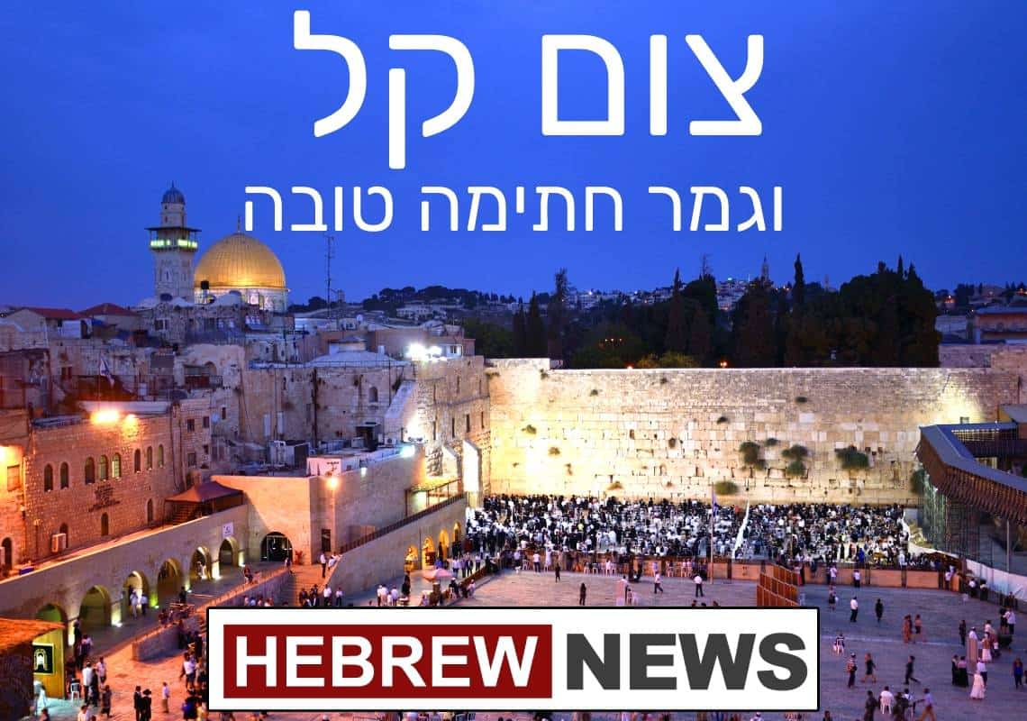 יום כיפור בארצות הברית: 400 שנות היסטוריה