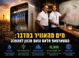 להפיק מים מאוויר המדבר: הסטארטאפ מלאס וגאס מכוון למהפכה