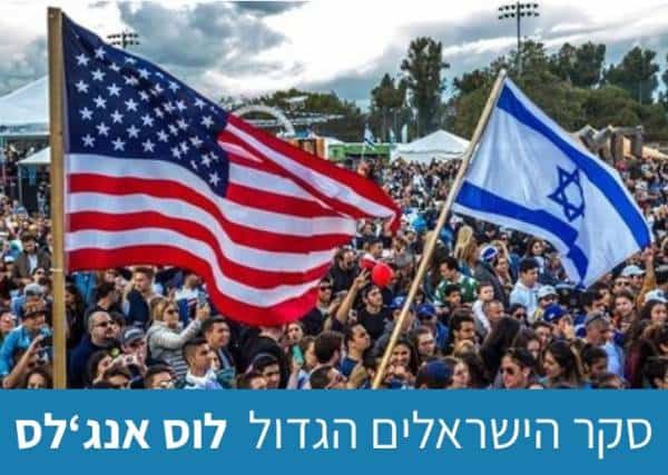 לאכול בחומוס בר או בתל אביב, לטוס אל על או יונייטד: סקר הישראלים הגדול של לוס אנג'לס